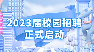 乐橙官网平台2023届校园招聘正式启动！
